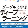 グーグルに学ぶディープラーニング（日経ビッグデータ 編）