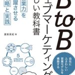B to Bウェブマーケティングの新しい教科書（渥美 英紀 著）